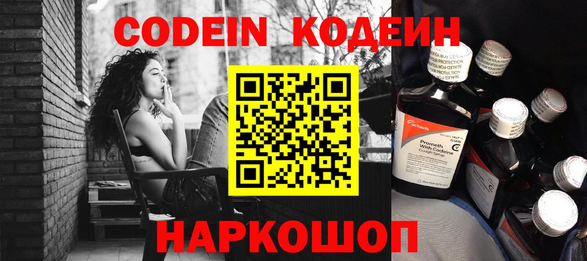 Кодеин Purple Drank Елизово